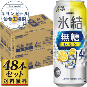 【仙台工場産】キリン 氷結無糖レモン4％ 500ml×24缶×2ケース（48本セット） 氷結 