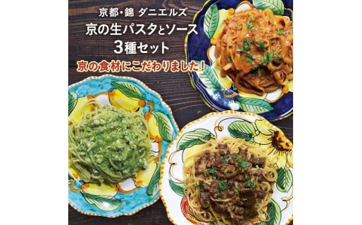 
【京阪百貨店】京都・錦・ダニエルズ：京の生パスタとソースの３種セット

