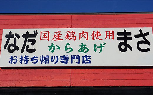 和食の板前が作る味「なだまさ」から揚げ用味付け砂ずり(1kg) B7 