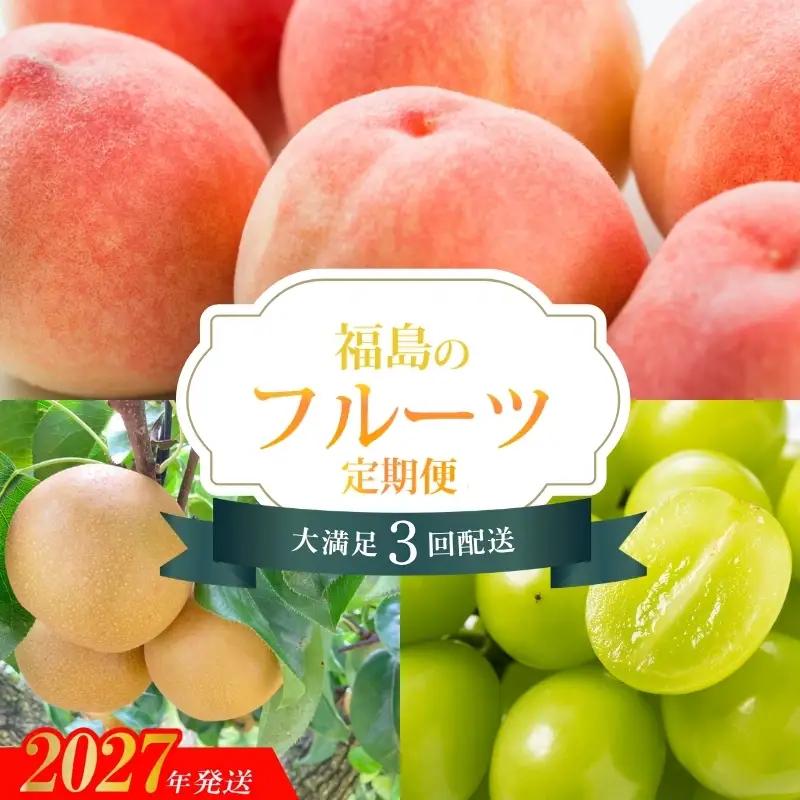 【2027年発送】フルーツ３種定期便　（桃約３kg、梨約３kg、ｼｬｲﾝﾏｽｶｯﾄ2～3房）No.2528 
