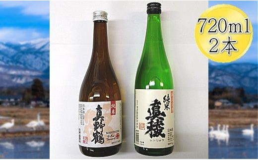 
佐渡の純米720ml×2本セット　真稜 純米酒＆真野鶴 純米酒 鶴
