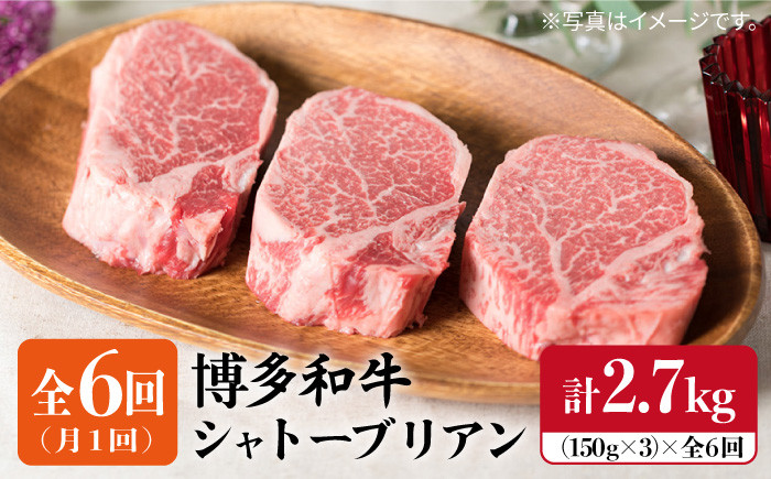 
【全6回 定期便 】【厚切シャトーブリアン2.7kg】150g×3枚 A4ランク 博多和牛 糸島 【糸島ミートデリ工房】[ACA113] ステーキ ヒレ ヒレ肉 フィレ ヘレ 牛肉 赤身 黒毛和牛 国産
