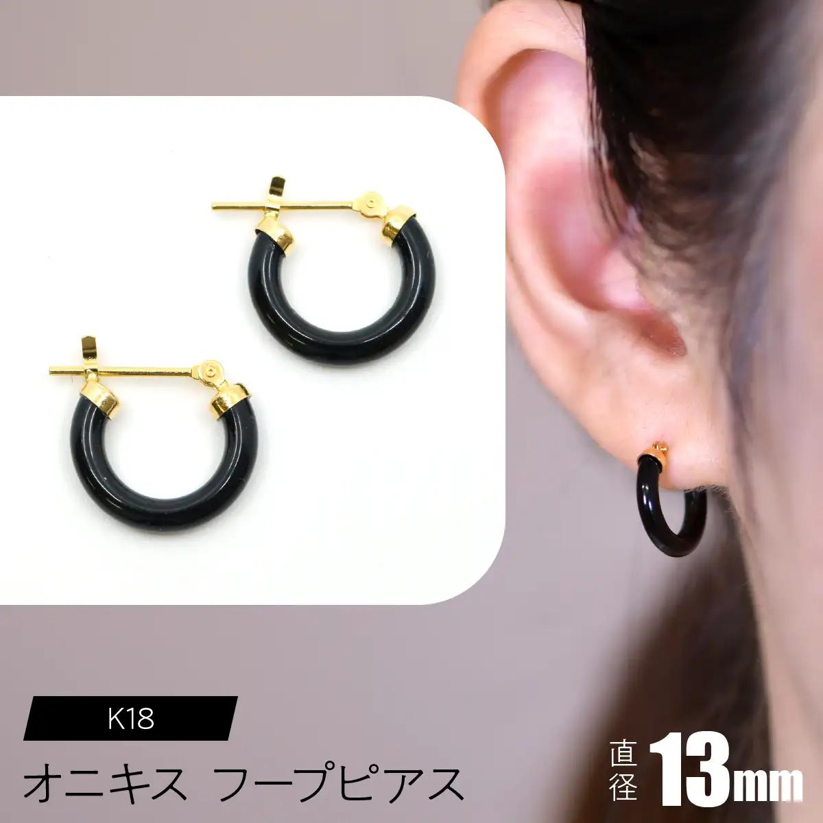 オニキス　フープピアス　13mm SWCA001-13mm