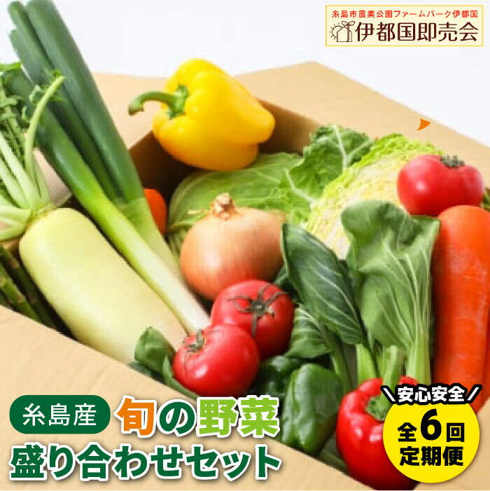 【ふるさと納税】【全6回定期便】福岡県糸島産 旬の野菜盛り合わせセット 糸島市 / ファームパーク伊都国 [AWC008] 85000円