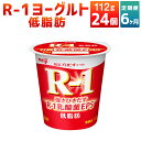 【ふるさと納税】【6ヶ月定期便】R-1ヨーグルト 低脂肪 24個 112g×24個×6回 合計144個 R-1 ヨーグルト 乳製品 プロビオヨーグルト 乳酸菌飲料 乳酸菌 meiji 茨城県 守谷市