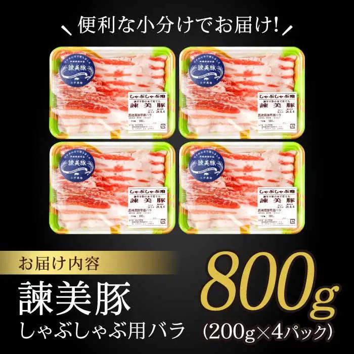 諫美豚バラ肉 800g AHAD075 豚バラ