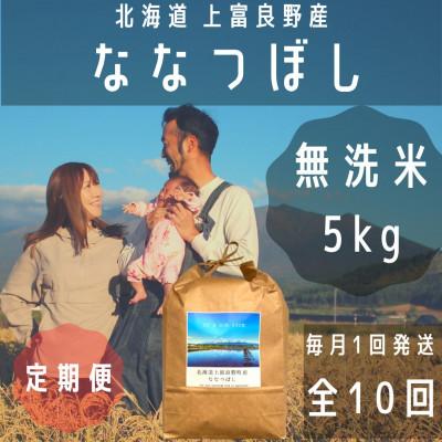 ふるさと納税 上富良野町 【毎月定期便】大雪山の伏流水で育った特Aランクの「ななつぼし」無洗米(5kg×1袋)全10回