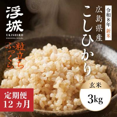 ふるさと納税 三原市 【令和8年新米】《12か月定期便》みはら高原米 浮城こしひかり玄米3kg[220-094]