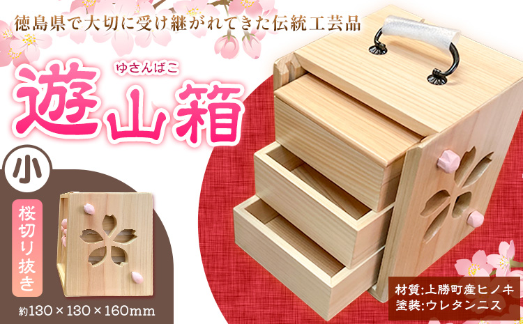 遊山箱 (小) 桜切り抜き 上勝町産ヒノキ ニス塗装 我楽多工房 《60日以内に出荷予定(土日祝除く)》 伝統工芸 お菓子入れ アクセサリーボックス 和風 木製 天然木 工芸品 木 雑貨 プレゼント 
