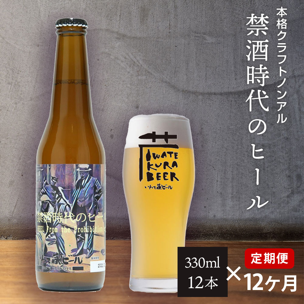 【ふるさと納税】定期便12ヶ月 ノンアルコール ビール「禁酒時代のヒール」330ml×12本 セット ノンアルビール ノンアル クラフトビール 瓶ビール 内祝い お歳暮 炭酸飲料 ギフト プレゼント ノンアルコールビール 禁酒 12times
