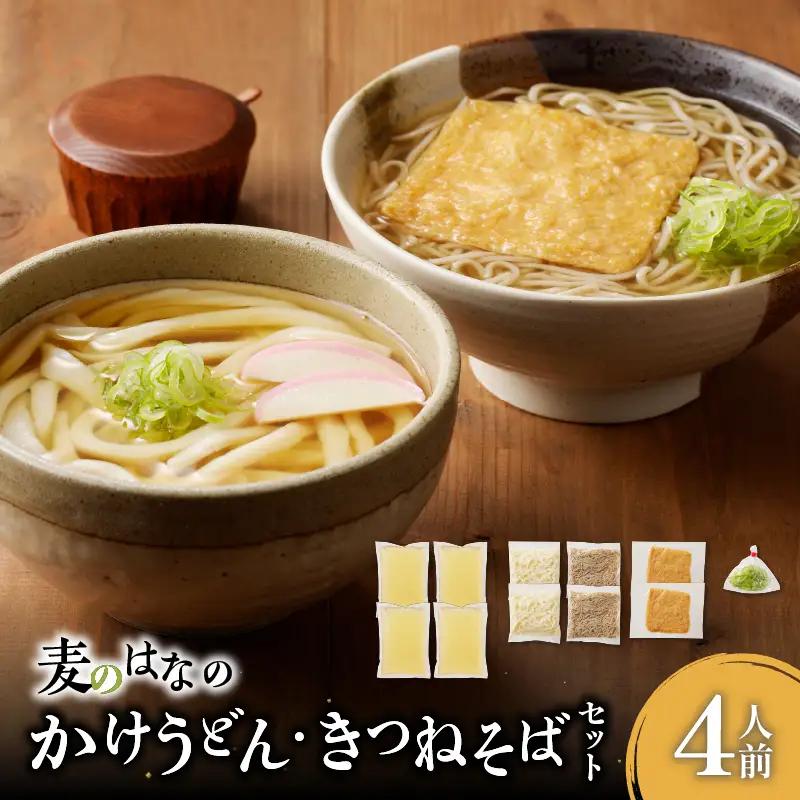麦のはな の かけうどん ・ きつねそば セット【 4人前 】 K071-004_01 うどん そば 蕎麦 麺 麺類 手打ちそば かけそば 石臼挽き そば粉 かつお削り節 鹿児島県産 鹿児島市 生そば 出汁 こだわり 謹製 粋麺麦のはな ふるさと納税 鹿児島 おすすめ ランキング プレゼント ギフト