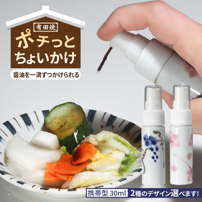 【ふるさと納税】有田焼 ポチっとちょいかけ 醤油さし 携帯型 丸型 /やきもの工房 成[UDU071] やきもの 焼き物 磁器