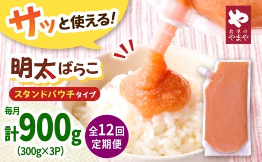 【12回定期便】食卓のやまや 明太ばらこ スタンドパウチタイプ 300g×3個セット ▼めんたいこ 明太子 定期 定期便 やまや パック 小分け  桂川町/株式会社やまやコミュニケーションズ [ADAN051]