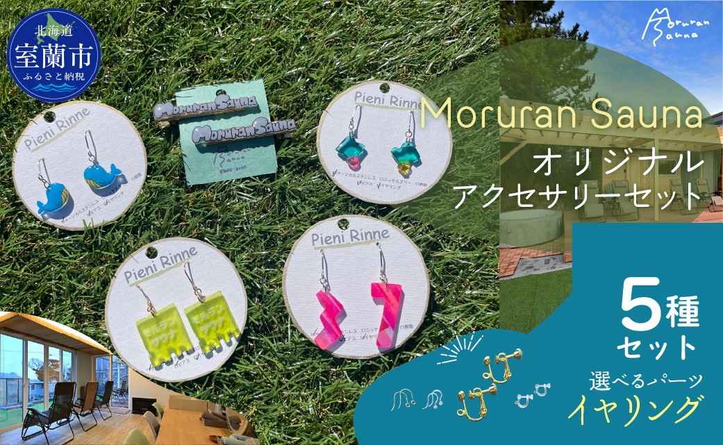 
                  Moruran Saunaオリジナルアクセサリーセット　選べるパーツ（イヤリング） |サウナ サウナグッズ サウナモチーフ くじら アクセサリー ピアス イヤリング 樹脂ピアス 樹脂イヤリング ヘアクリップ 北海道 室蘭市| MROBP008-2
                