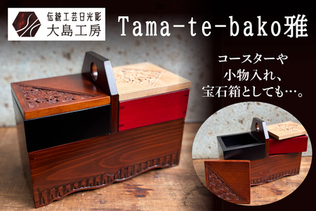 伝統工芸日光彫 Tama-te-bako雅｜日光彫 伝統工芸品 木工品 工芸品 コースター 小物入れ 宝石箱 大島工房 日光市 [0602]