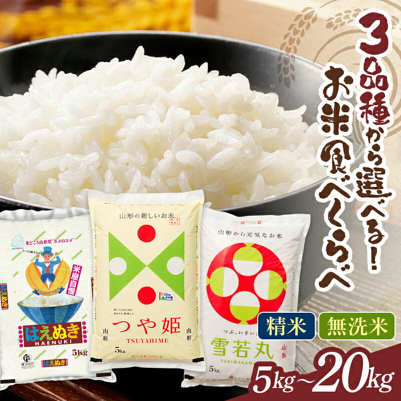 【ふるさと納税】山形県 お米食べ比べ 精米・無洗米 つや姫 雪若丸 はえぬき 三種食べ比べ 5kg 10kg 20kg 白米 米 お米 ブランド米 ごはん ご飯 月山 西川町 FYN2-284var
