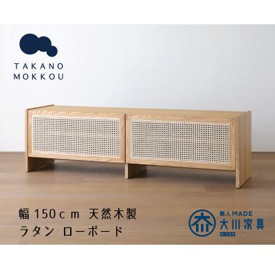 ふるさと納税 筑後市 ブレス 150ローボード オーク【ローボード】 【10年保証】【高野木工】