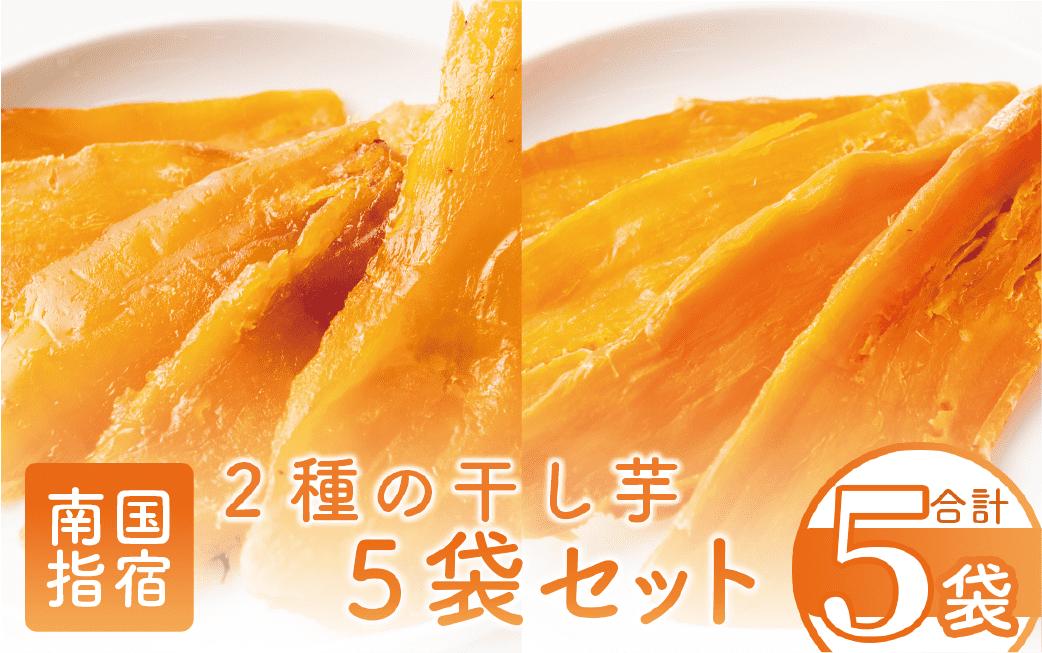 【鹿児島県産】2種の 干し芋 5袋 セット ( 紅はるか ・ マロンゴールド )(マンゴーの森/IB040-011) 干し芋 干しいも ほしいも さつまいも 芋 国産 無加糖 おやつ 小袋 干し芋 セット