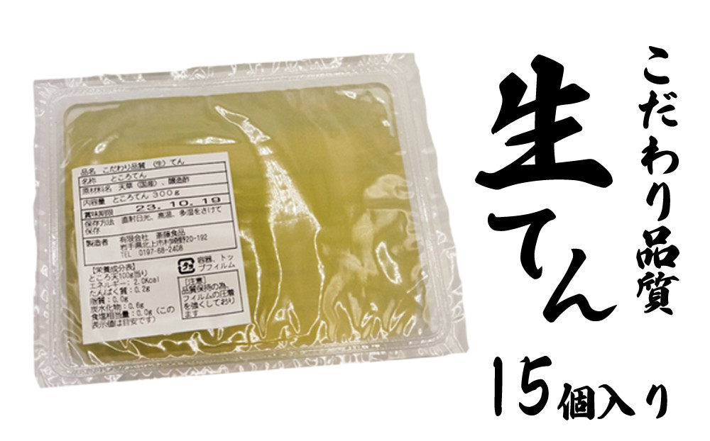 
生 ところてん 300g × 15個 【 工場直送 】国産 天草 ( テングサ ) 使用
