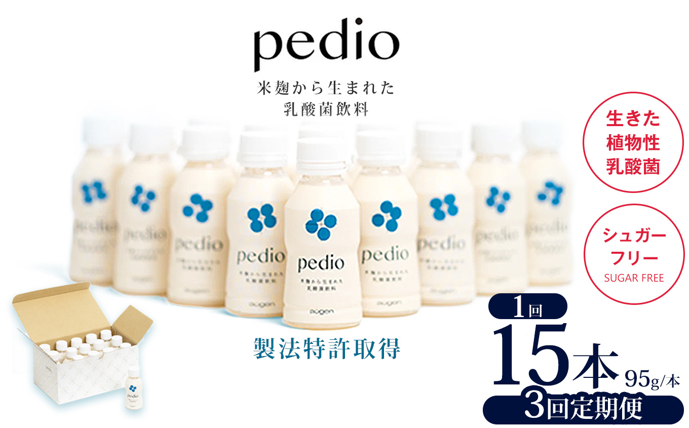 【ふるさと納税】【定期便3回】植物性乳酸菌発酵飲料「pedio」(ペディオ)95g×15本 | 送料無料 定期便 冷凍 生きた植物性乳酸菌 シュガーフリー 植物由来 米 米こうじ 乳酸菌 栃木県 下野
