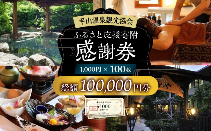 
            平山温泉 観光協会ふるさと応援寄附 感謝券 1,000円相当×100枚【一般社団法人 平山温泉観光協会】 [ZBW016]
          