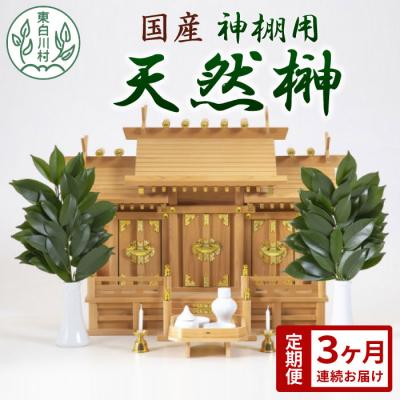 ふるさと納税 東白川村 【3ヶ月連続お届け定期便】神棚用 国産榊 2束