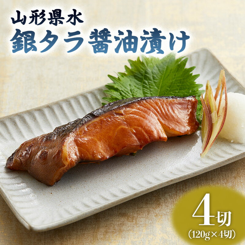 【ふるさと納税】山形県水 銀タラ醤油漬け4切セット FZ21-204