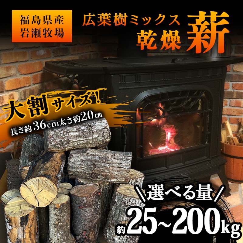 【ふるさと納税】＼選べる量と発送月／大割サイズ！福島県産「乾燥薪」25kg・50kg・75kg・100kg・150kg ・200kg 発送 薪ストーブ キャンプ アウトドア 焚火 焚き火 暖炉 F6Q-215var