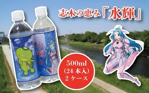 
カパルも可愛い！志木の恵み「水輝」500ml（24本入）×2ケース
