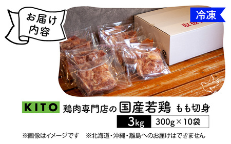 〈冷凍生〉KITO　国産若鶏もも肉カット（ひとくちカット）300g×10パック　合計3kg / チキン モモ肉 鶏肉 鶏 鳥肉 冷凍 時短調理 切り身 切身 小分け パック からあげ カット済み 高た