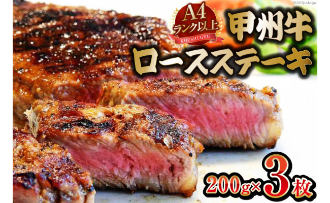 
【A4ランク】 甲州牛 ロースステーキ 200g×3枚 [ 国産 肉 牛肉 和牛 牛 ステーキ ロース 牛ロース 冷凍 ] / 渡辺畜産 / 山梨県 中央市 [21470592]
