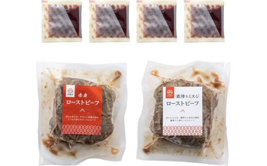 赤城牛ローストビーフ紅白２個セット