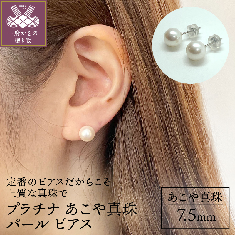 プラチナ あこや真珠 パールピアス 7.5ｍｍ（PE1016K）