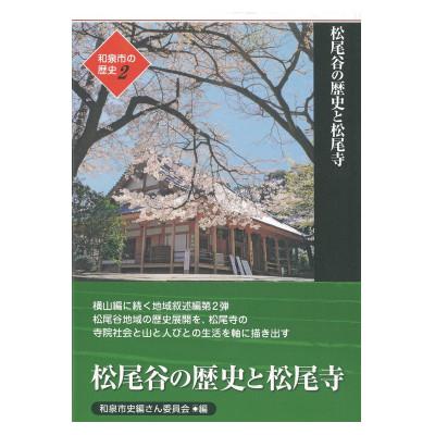 ふるさと納税 和泉市 和泉市の歴史2 地域叙述編〈松尾〉 「松尾谷の歴史と松尾寺」