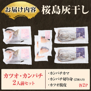 桜島灰干し鹿児島県産 カツオ・カンパチセット(総計6P) 干物 魚 魚介 焼き魚 惣菜 おつまみ おかず 灰干し 冷凍 晩ごはん 朝食 朝ごはん 朝ご飯 和食 定食 カンパチ カツオ 腹皮 カマ 切身