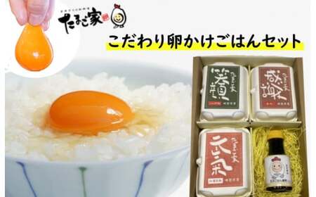 たまご家のこだわり卵かけごはんセット（卵3種＆卵かけごはん専用醤油）太良町産 卵 たまご家 卵かけごはん 卵とお醤油のセット 感謝 元気 笑顔 新鮮 濃厚 ご自宅用 ギフト 贈り物 卵かけご飯 たまごごはん 卵ごはん TKG N233