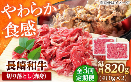 【3回定期便】切り落とし（赤身）820g（410g×2） 【佐世保エスディー食品株式会社】[DBW038]