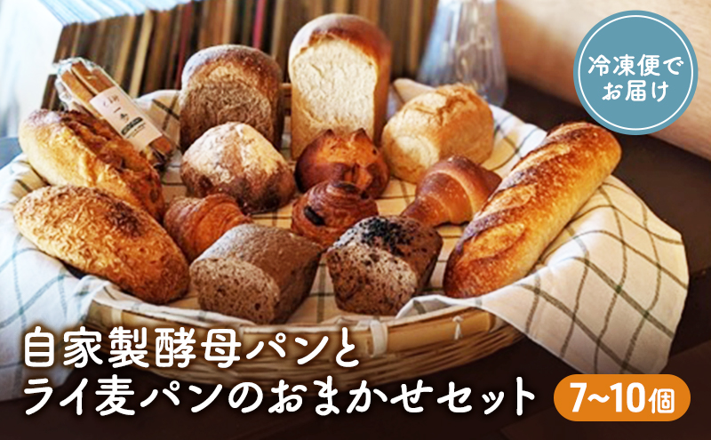 自家製酵母パンとライ麦パンのおまかせセット ベーカリー ドイツ こだわり 美味しい 完全自給 植物性乳酸菌 食べやすい i蒸し焼き しっとり 酸味 冷凍 おすすめ 