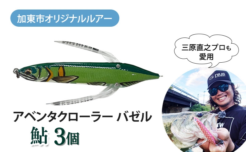 アベンタクローラー バゼル（鮎）ルアー 3個セット　80mm　6.6g オリジナル 加東市〔釣り 釣り具 バス釣り バスフィッシング ブラックバス スポーツオリジナル 加東市 兵庫県 東条湖〕
