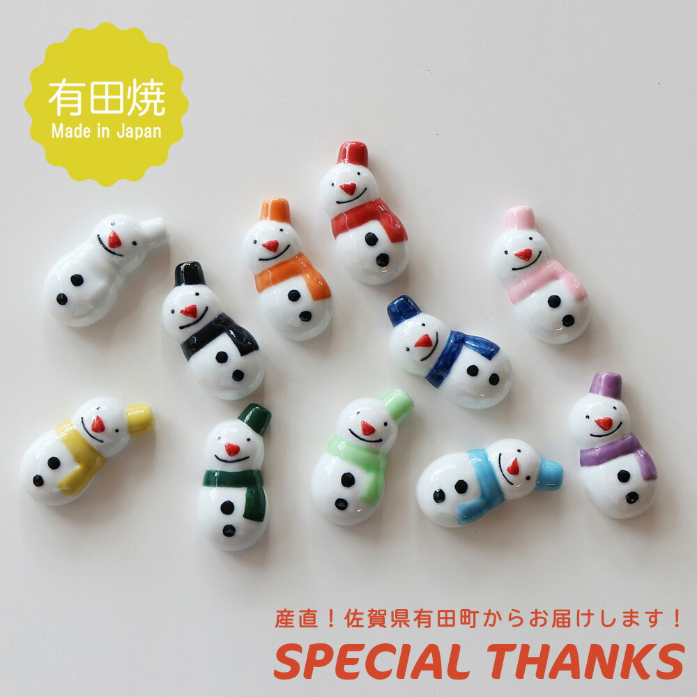 A40-161【ふるさと納税】雪だるま 箸置き 有田焼 11色セット SPECIAL THANKS