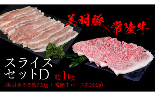 美明豚 × 常陸牛 スライスセットD 約 1kg（美明豚もも 700g +常陸牛ロース 300g ）（茨城県共通返礼品：行方市） びめいとん ビメイトン ブランド豚 銘柄豚 豚 豚肉 肉 もも 黒毛和牛 牛肉 ひたち牛 ブランド牛 和牛