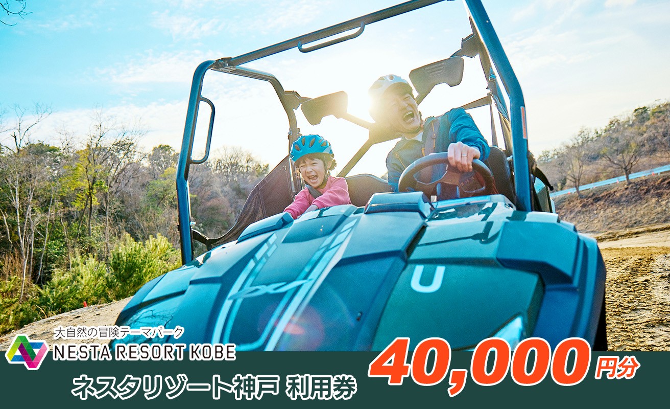 
            60A7202 ネスタリゾート神戸　利用券40,000円分[髙島屋選定品］
          