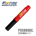 【ふるさと納税】次世代の消火器具「FIRE SHOKA STICK(ファイヤーショーカスティック)」50秒タイプ【1554336】