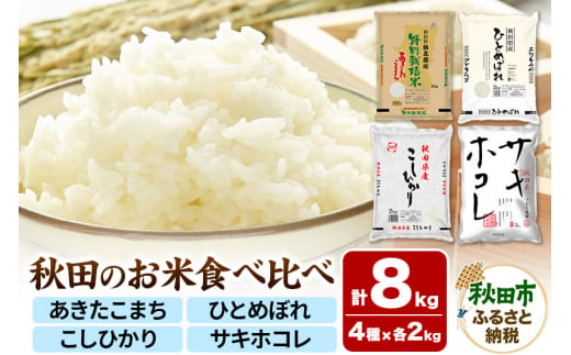 令和6年産 秋田のお米の食べ比べ 2kg×4袋