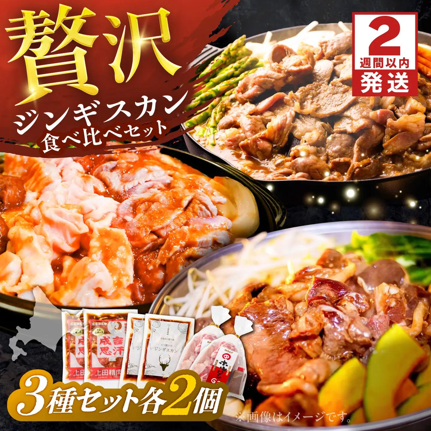 【スピード配送】ジンギスカン 3種セット 各2個[BNAM040]