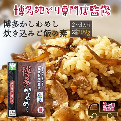 ふるさと納税 小郡市 定期便 3回 【ポスト投函】 炊き込みご飯の素 博多かしわめし 2〜3人前[No5354-2350]