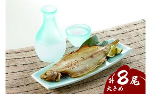 浜田の上品笹カレイ・大き目肉厚水カレイ2種食べ比べセット 計8尾 【198_0001】