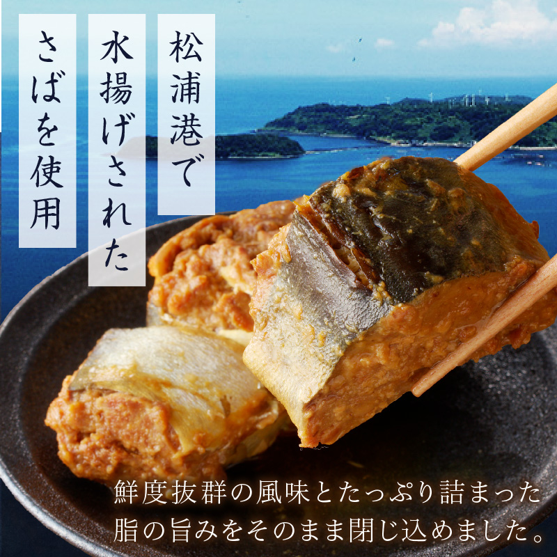 松浦のさば缶詰3種セット【B1-138】 さば サバ  鯖 さば缶 サバ缶 鯖缶 缶詰 水煮 みそ煮 しょうゆ煮 セット