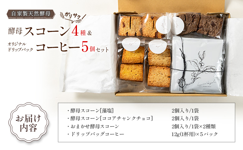 スコーン LiandBagle リアンドベーグル 天然酵母 自家製 手づくり 酵母スコーン 4種 オリジナルドリップバッグコーヒー