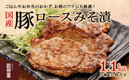 信州屋　国産 豚ロースみそ漬 1.1kg【11218-0762】